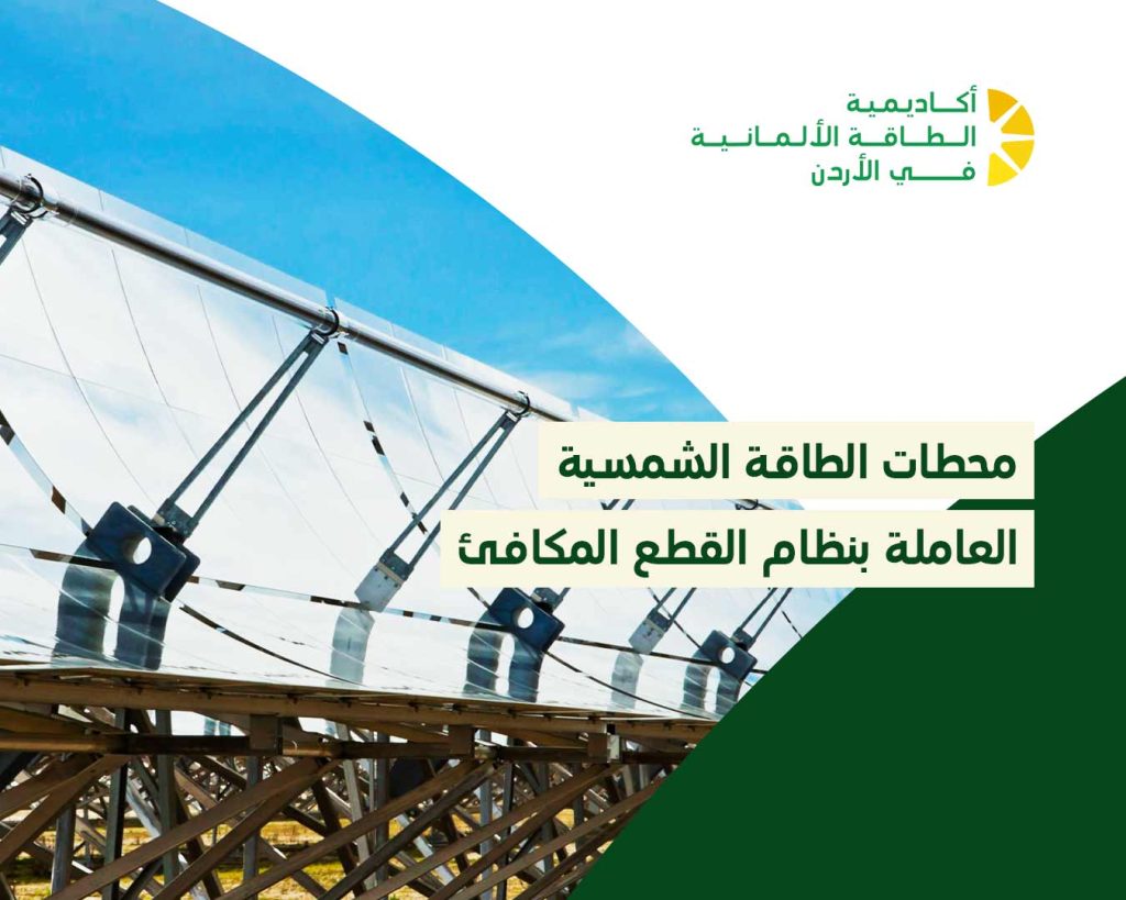 محطات الطاقة الشمسية العاملة بنظام القطع المكافئ