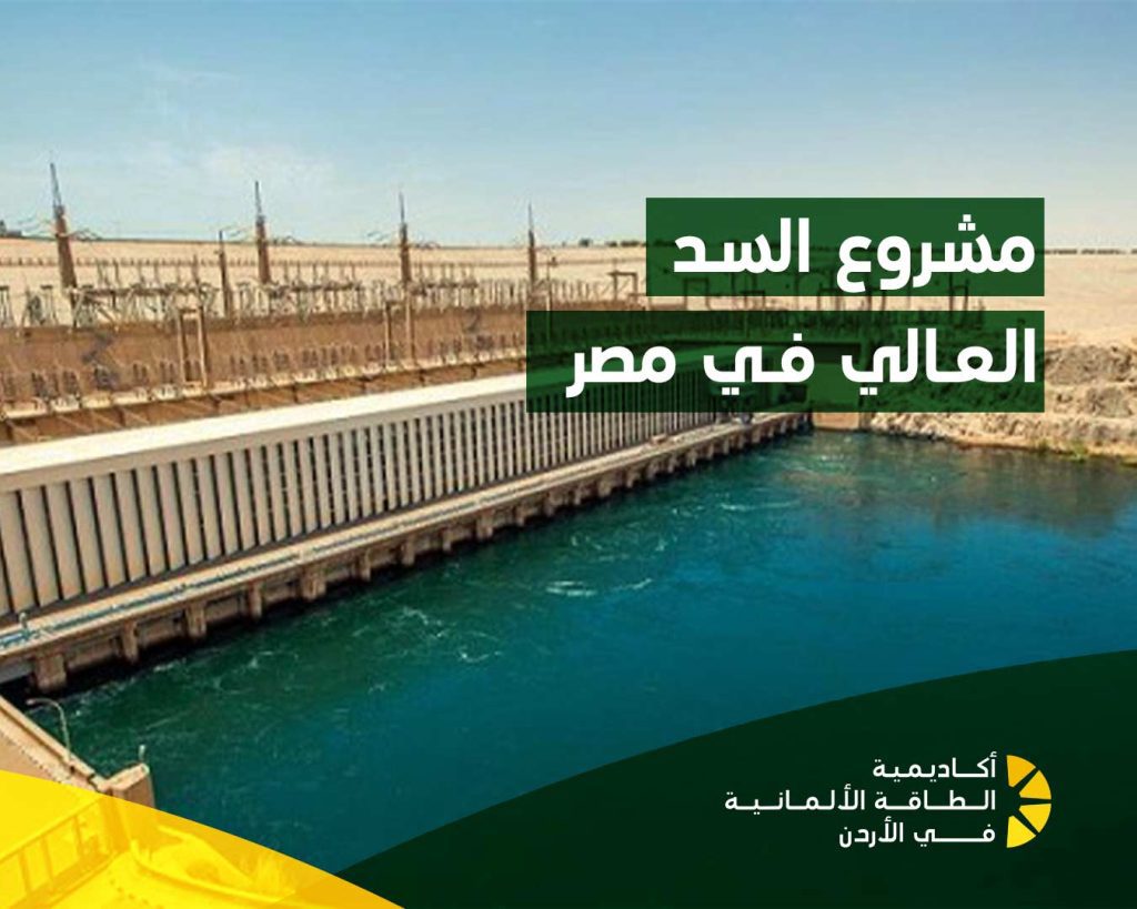 مشروع السد  العالي في مصر